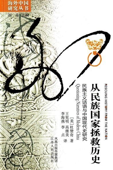 从民族国家拯救历史:民族主义话语与中国现代史研究 (海外中国研究丛书)