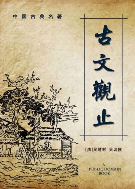 古文观止