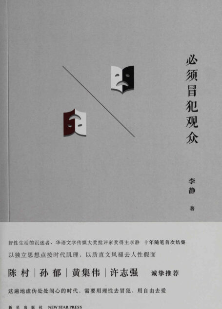 必须冒犯观众 (新人文丛书)