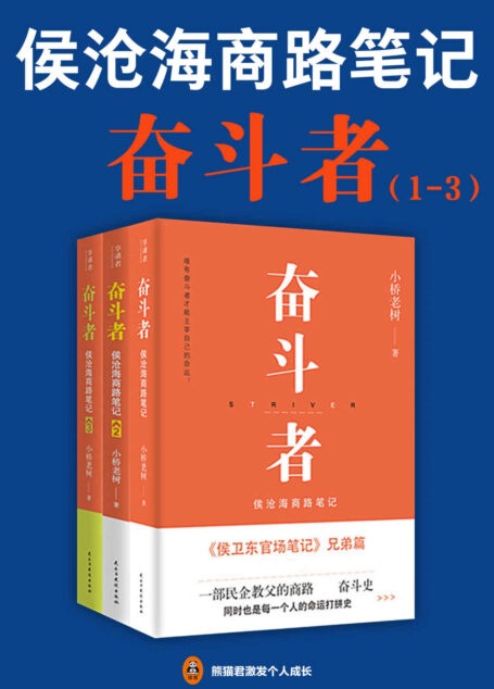 奋斗者:侯沧海商路笔记(1-3册)(创业必读!全景展现中国20年来的商业风云!2017年中国网络小说十大作品! 唯有奋斗者,才能主宰自己的命运!)