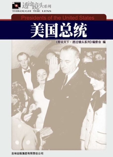 美国总统 (图说天下·透过镜头系列)
