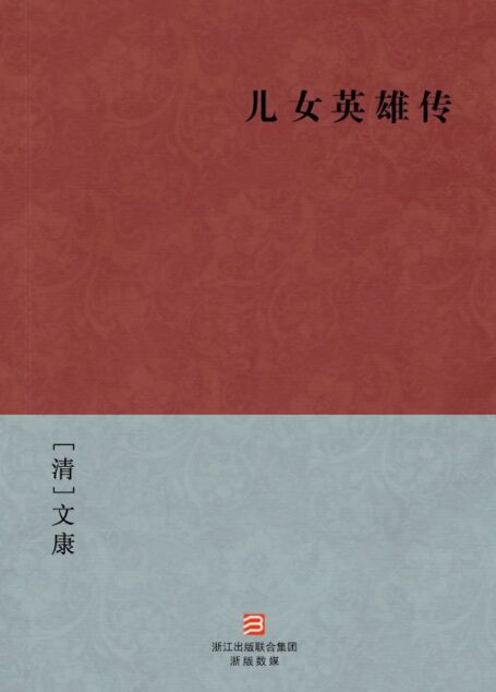 儿女英雄传(简体版) (中国古典丛书)