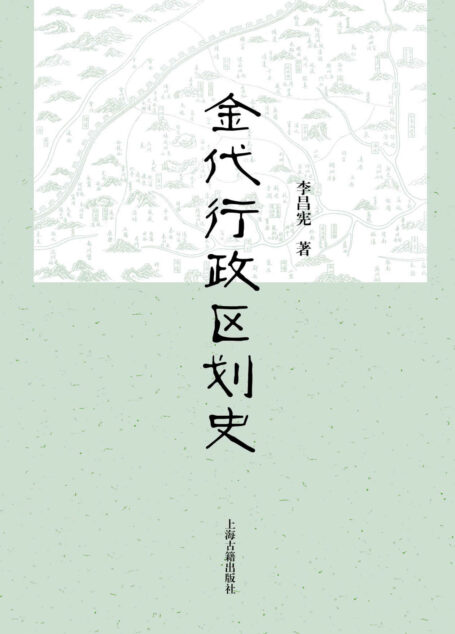 金代行政区划史 (上海古籍出品)