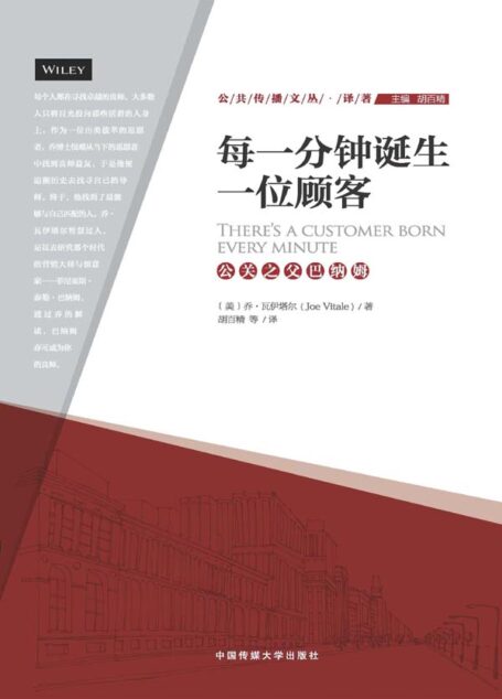 每一分钟诞生一位顾客:公关之父巴纳姆 (公共传播文丛·译著)