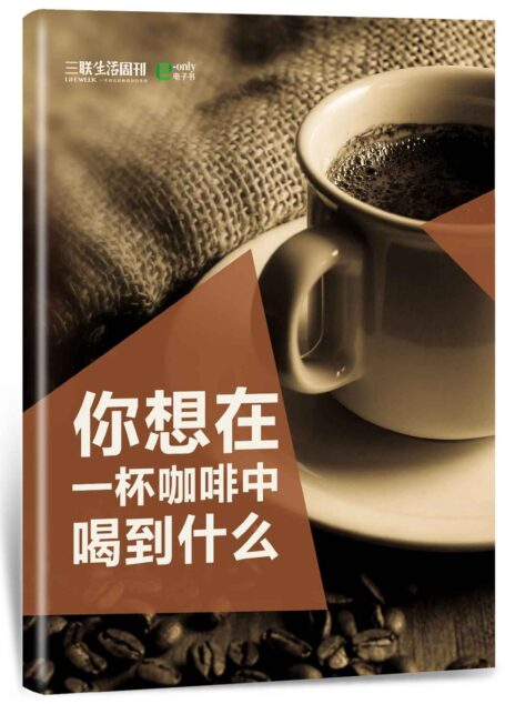 你想在一杯咖啡中喝到什么? (三联生活周刊·玲珑系列)