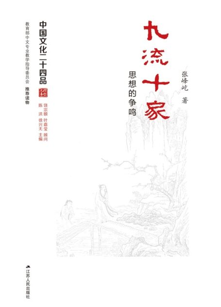 九流十家――思想的争鸣 (中国文化二十四品丛书)