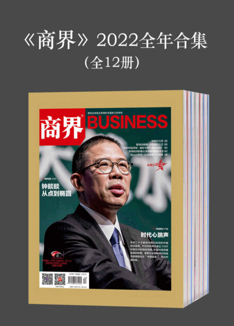 《商界》2022全年合集（全12册）（再现全球商业思想的丰富性与多样性！）