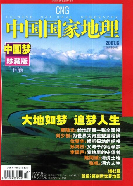 《中国国家地理》2007年第06期（中国梦·下）