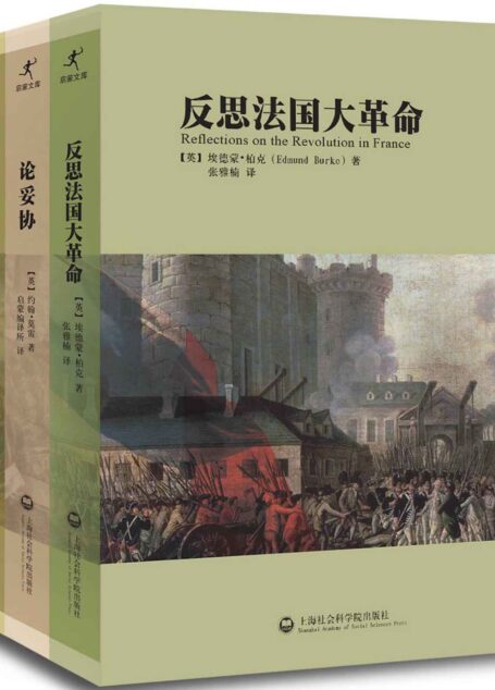 反思法国大革命 • 论妥协 • 美法革命比较