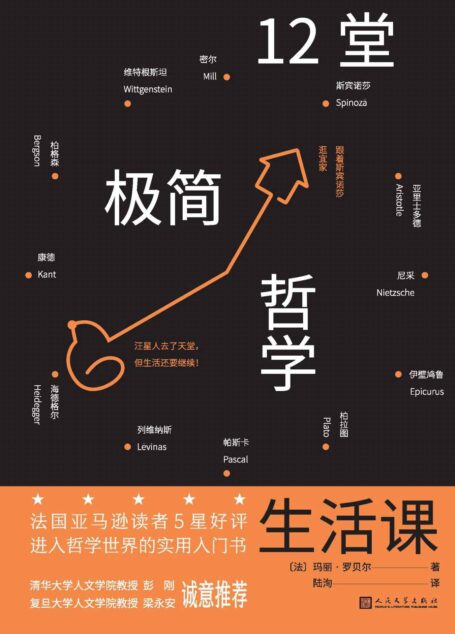 12堂极简哲学生活课(从日常生活情境出发,请12位哲学家陪我们微笑渡过难关!法国亚马逊读者5星好评;进入哲学世界入门书)