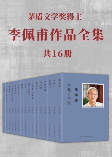 茅盾文学奖得主 李佩甫作品全集 16册（深切关注着那些“背负土地行走”的人们，记录着时代留下的足迹）