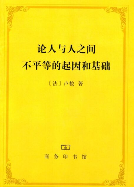 论人与人之间不平等的起因和基础