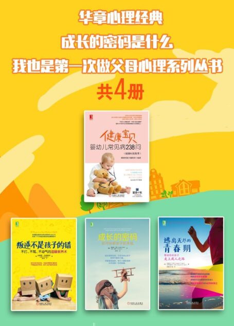 华章心理经典:成长的密码是什么,我也是第一次做父母心理系列丛书(共4册)