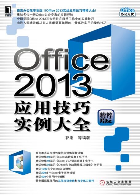 Office 2013应用技巧实例大全
