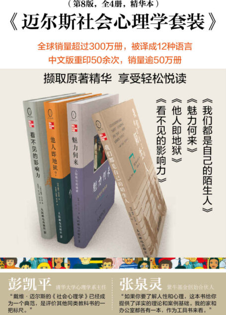 迈尔斯社会心理学套装(第8版 共4册) (社会心理学大众读本)