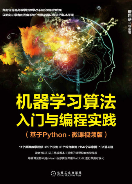 机器学习算法入门与编程实践(基于Python·微课视频版)(面向初学者系统介绍机器学习算法的基本原理,11个微课视频/89个示例/6个综合案例/156个示意图/131道习题)
