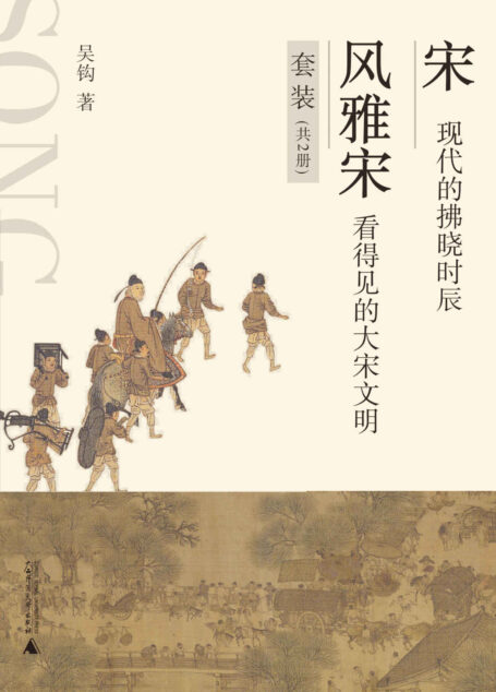 《宋:现代的拂晓时辰》《风雅宋:看得见的大宋文明》(套装共两册)