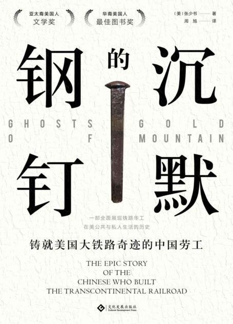 沉默的钢钉:铸就美国铁路奇迹的中国劳工(亚太裔美国人文学奖、华裔美国人最佳图书奖作品;让华工重回世人视野的美国斯坦福大学历史教授张少书作品;“我痛心却又清楚地知道,利兰•斯坦福通过对华工的使用成为了世界上最富有的人之一。”) (读角兽)