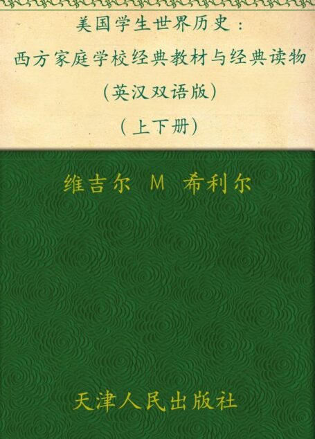 美国学生世界历史: 西方家庭学校经典教材与经典读物（英汉双语版）(上下册）