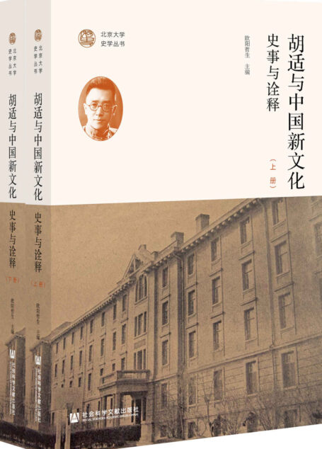 胡适与中国新文化：史事与诠释（全2册） (北京大学史学丛书)