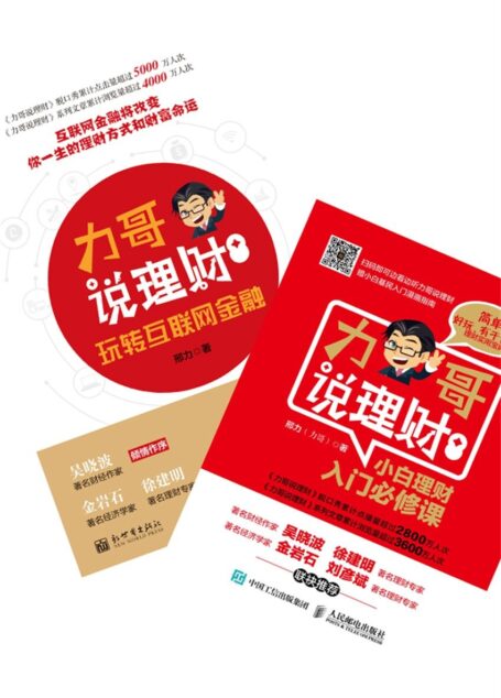 力哥说理财:小白理财入门必修课+玩转互联网金融(套装共2册)