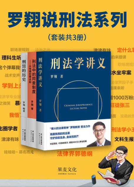 罗翔说刑法系列(『刑法学讲义』+『刑罚的历史』+『刑法中的同意制度』套装。普法故事会,一起做法治之光)(套装共3册)