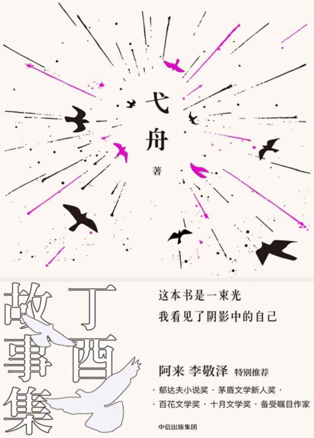 丁酉故事集