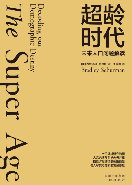 超龄时代:未来人口问题解读