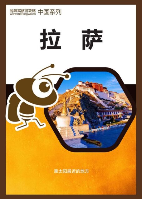 蚂蜂窝旅游攻略:拉萨