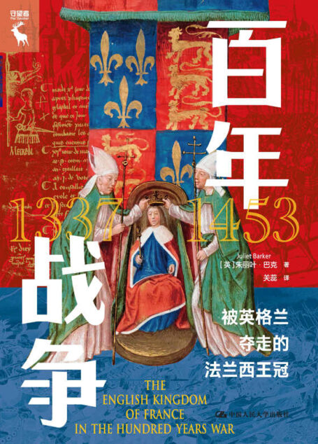 百年战争:被英格兰夺走的法兰西王冠【英国皇家文学会会员、历史学家朱丽叶·巴克以另类视角聚焦百年战争中戏剧性的“最后30年”,探究战争双方局势逆转的真正原因。】
