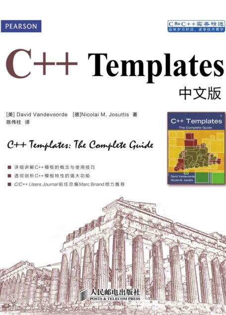 C++ Templates中文版 (C和C++实务精选)
