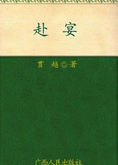 赴宴 (长篇密室悬疑推理小说)