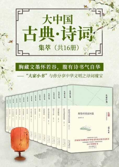 大家小书：大中国古典·诗词集萃（共16册）千万册销量，你的常备诗词宝典！