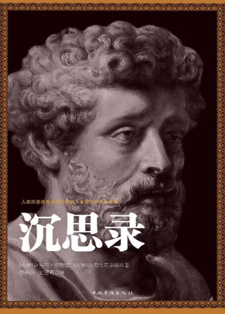 沉思录