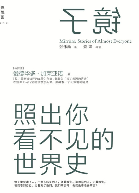 镜子:照出你看不见的世界史