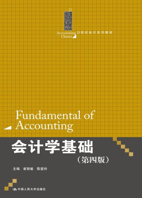 会计学基础(第4版) (21世纪会计系列教材)