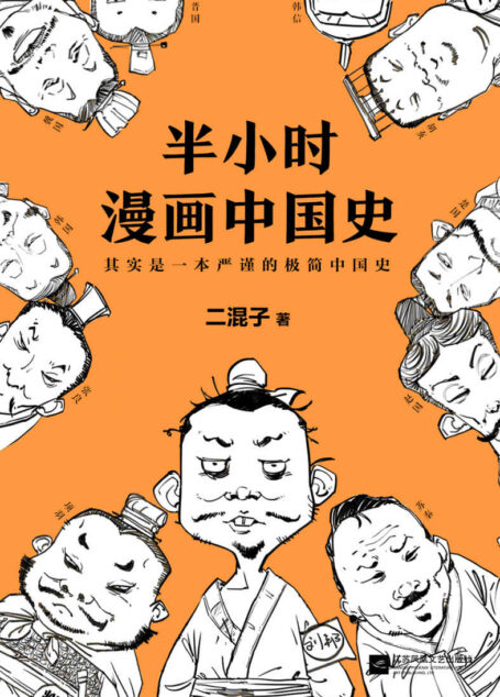 二混子:半小时漫画中国史