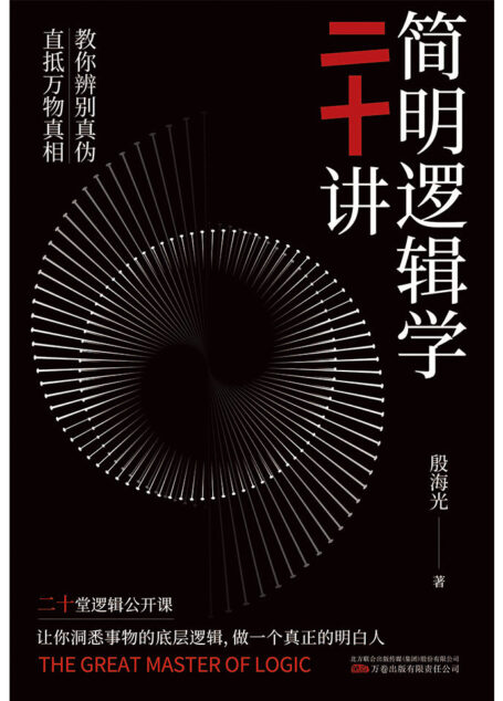 简明逻辑学二十讲(一本真正有效的逻辑思维实用指南,金岳霖的得意弟子,李敖的启蒙老师给你的20堂逻辑公开课,新颖、幽默的对话体,帮你快速提升逻辑判断力,在冲动、感性、固执、纠结、焦虑、低效等一团麻中轻松脱困!)