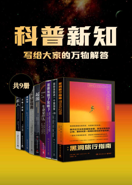 科普新知:写给大家的万物解答(共9册)(给大众的脑洞科普书,穿越亿万光年 ,去探寻宇宙万物诞生、演化和终结。)