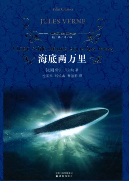 海底两万里 (经典译林)