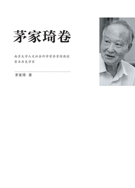 江苏社科名家文库·茅家琦卷