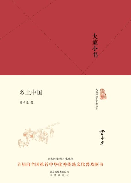 大家小书:乡土中国  (大家小书精装本)