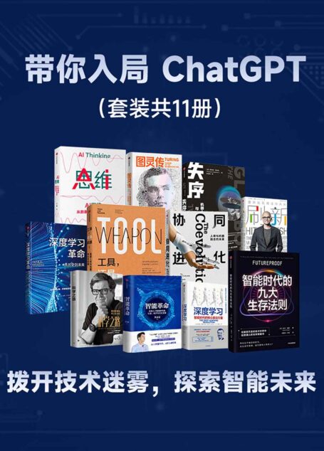 带你入局 ChatGPT(套装共11册)