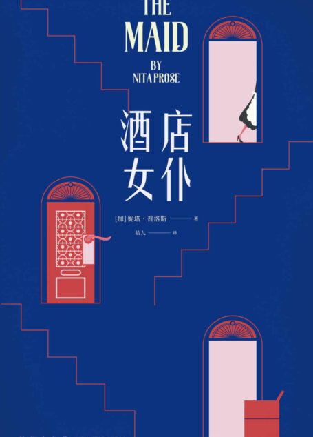 酒店女仆【2022年Buzzfeed最受瞩目图书,一周荣登《纽约时报》畅销榜!最可爱的‘不着调’女主人公+阿加莎·克里斯蒂式古典推理】