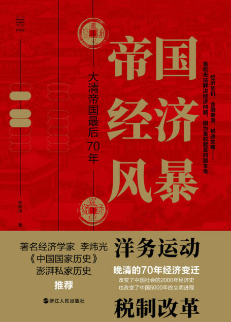 帝国经济风暴:大清帝国最后70年(晚清七十年经济解读 晚清洋务运动税制改革 晚清大变局中国历史) (经纬度)