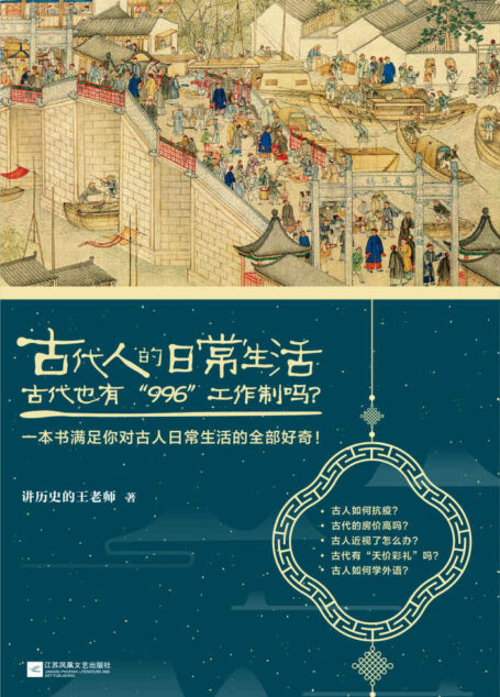 古代人的日常生活2:古代也有“996“工作制吗?(古代房价高吗?古人如何学外语?收录职场、百科等6大类全新主题,60个话题和90张精美插图,再次满足你对古人日常生活的全部好奇!抖音大号“讲历史的王老师”新作。)