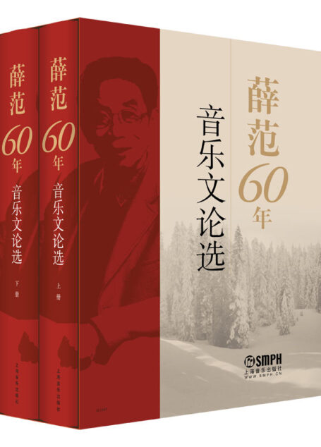 《薛范60年音乐文论选》套装共2册【《莫斯科郊外的晚上》中文版之父、音乐家、翻译学家薛范先生集大成之作!我国第一本探讨歌曲翻译技巧的专著!图文并茂、史料翔实、文笔细腻、论述详明!集中展示了薛范60多年在世界歌曲领域里辛勤耕耘的体验和心得,论述了围绕于歌曲的史话、人物和有趣的掌故,收录了薛范翻译歌曲的探索和实践的成果。】