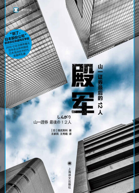 殿军:山一证券最后的12人【上海译文出品!讲谈社非虚构文学奖!百年名企猝然倒闭,日本泡沫经济时代金融界乱象!】 (译文纪实)