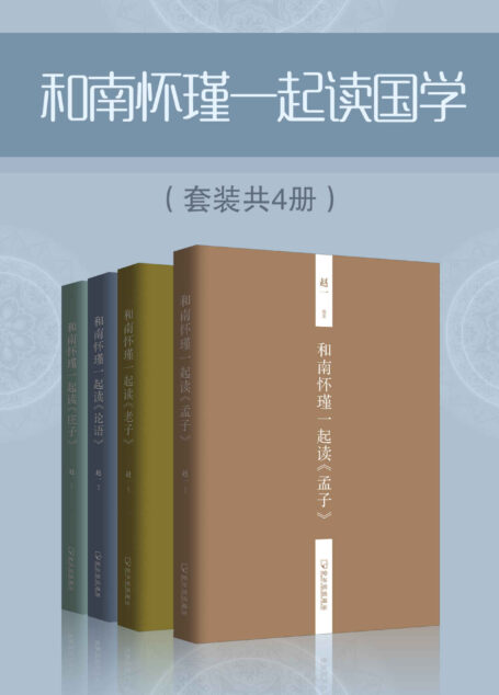 和南怀瑾一起读国学(套装共4册) (中国传统文化书籍国学普及读物)