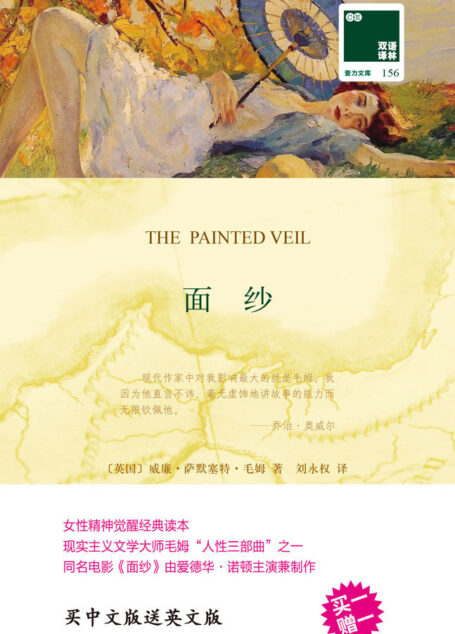面纱 The Painted Veil(中英双语) (双语译林 壹力文库)